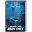russische bücher: Луценко Д.Е. - Сталкер от бога. Дороже жизни