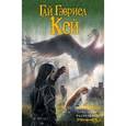 russische bücher: Кей Гай Гэвриел - Гобелены Фьонавара. Книга 1-3