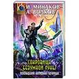 russische bücher: Игорь Минаков, Алексей Волков - Сокровище Безумной луны. Похождения капитана Гагарина