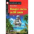 russische bücher: Жюль Верн - Вокруг света за 80 дней. Домашнее чтение
Around The World In 80 Days