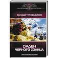 russische bücher: Трофимов Ерофей - Орден черного солнца