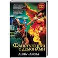 russische bücher: Анна Чарова - Флиртующая с демонами