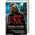 russische bücher: Энн Райс - Принц Лестат