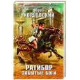 russische bücher: Юрий Корчевский - Ратибор. Забытые боги