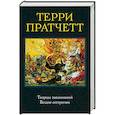 russische bücher: Терри Пратчетт - Творцы заклинаний. Вещие сестрички