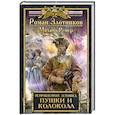 russische bücher: Роман Злотников, Михаил Ремер - Исправленная летопись. Книга третья. Пушки и колокола