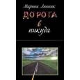 russische bücher: Линник Марина Викторовна - Дорога в никуда