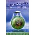 Как наши предки с инопланетянами встречались. Фантастические сказы