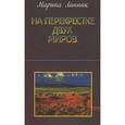 russische bücher: Линник Марина Викторовна - На перекрестке двух миров