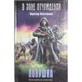russische bücher: Костенко Виктор - Ловушка. В зоне отчуждения