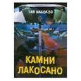 russische bücher: Набоков Тай - Камни Лакосано
