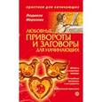 russische bücher: Морозова Лидия Алексеевна - Любовные привороты и заговоры для начинающих