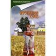 russische bücher: Смирнова Надежда Борисовна - Степанов хлеб