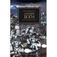 russische bücher: Макнилл Грэм - Лживые боги. Ересь пустила корни
