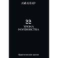 russische bücher: Аманар - 22 Урока колдовства