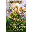 russische bücher: Гуткин Михаил Львович - Инструктор ОМСБОН