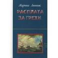 russische bücher: Линник Марина Викторовна - Расплата за грехи