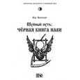 russische bücher: Велеслав Волхв - Шуйный путь: Черная книга нави