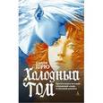 russische bücher: Прю Сэлли - Холодный Том
