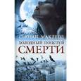 russische bücher: Маклеод Сьюзан - Холодный поцелуй смерти