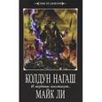 russische bücher: Ли Майк - Колдун Нагаш. И мертвые восстанут…