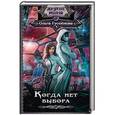 russische bücher: Гусейнова О.В. - Когда нет выбора