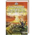 russische bücher: Владислав Морозов - Атомные танкисты. Ядерная война СССР против НАТО