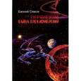 russische bücher: Сивков Евгений Владимирович - Тайна трёх измерений