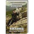 russische bücher: Константин Калбазов - Кукловод. Книга 1. Кавказец