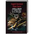 russische bücher: Земляной А., Орлов Б.Л. - Стратег