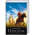 russische bücher: Гудкайнд Т. - Призрак