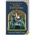 russische bücher: Галина Гончарова - Азъ есмь Софья. Сестра