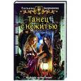 russische bücher: Андрианова Т. - Танец с нежитью