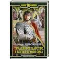 russische bücher: Новожилов Денис Константинович - Тридевятое царство. В когтях белого орла: Фантастический роман. Новожилов Денис Константинович
