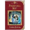 russische bücher: Галина Долгова - Рокировка. Мат