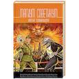 russische bücher: Чекмарев С. - Магикум советикум. Магия социализма