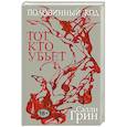 russische bücher: Салли Грин - Половинный код. Тот, кто убьет