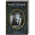 russische bücher: Татьяна Корсакова - Девушка с серебряной кровью