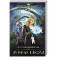 russische bücher: Катерина Полянская - Лунная школа