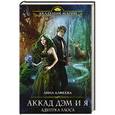 russische bücher: Лина Алфеева - Аккад ДЭМ и я. Адептка Хаоса