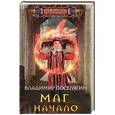 russische bücher: Поселягин В.Г. - Маг. Начало