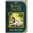russische bücher: Алена Медведева - Волчье счастье.