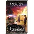 russische bücher: Василий Маханенко - Галактиона