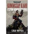 russische bücher: Митчелл С. - Комиссар Каин. Герой империума