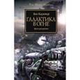russische bücher: Каунтер Б. - Галактика в огне. Ересь раскрыта
