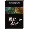 russische bücher: Лукьяненко С.В. - Шестой Дозор