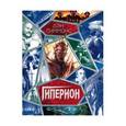 russische bücher: Симмонс Д. - Гиперион