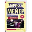 russische bücher: Мейер Марисса - Лунные хроники. Золушка