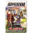 russische bücher: Юрий Корчевский - В цель! Канонир из будущего