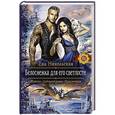 russische bücher: Никольская Ева Геннадьевна - Белоснежка для его светлости